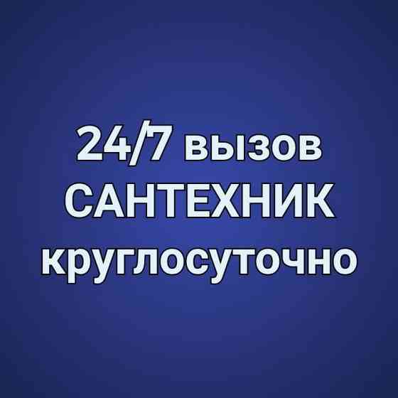 САНТЕХНИК 24/7 услуги круглосуточно Астана