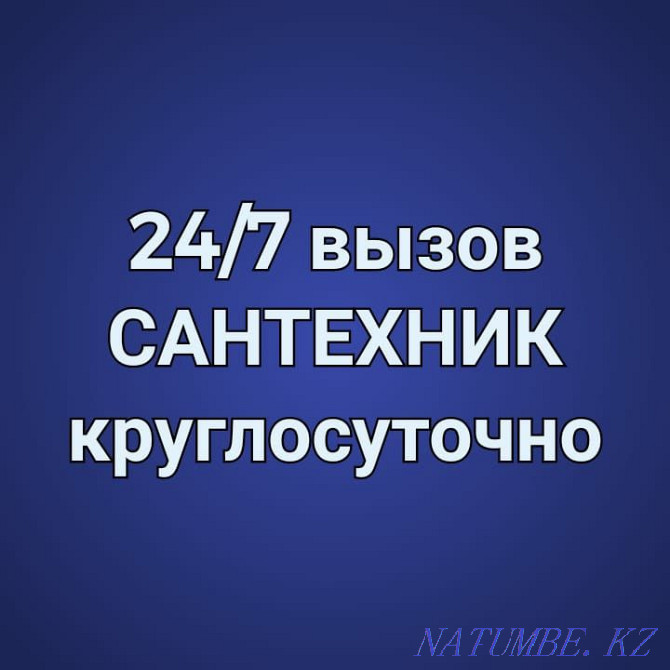 Сантехник тәулік бойы тәулік бойы қызмет етеді  Астана - изображение 1