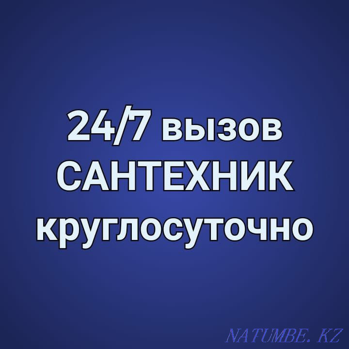 САНТЕХНИК 24/7 услуги круглосуточно Астана - изображение 1