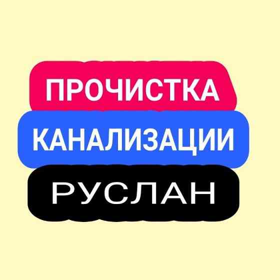 Прочистка канализации. Сантехник замена чистка труб пробиваю засоры Almaty
