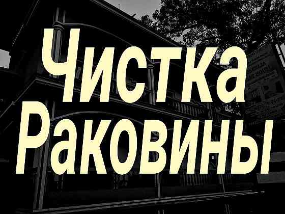 Чистка труб от засора Прочистка..Сантехник круглосуточно недорого Almaty