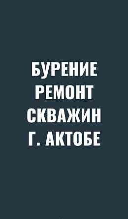 Бурение скважин. Ремонт скважин. Установка насосов. Горизонтальное бур Актобе