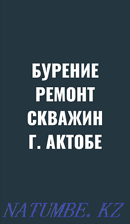 Ұңғымаларды бұрғылау. Құдық жөндеу. Сорғыларды орнату. Көлденең бұрғылау  Ақтөбе  - изображение 1