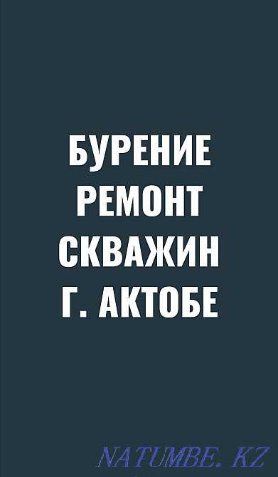 Бурение скважин. Ремонт скважин. Установка насосов. Горизонтальное бур Актобе - изображение 1