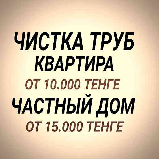 Прочистка Канализации Чистка Труб Вызов Сантехника Недорого Almaty