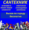 Сантехник все виды сантехнических работ муж на час сварочьные работы. Уральск