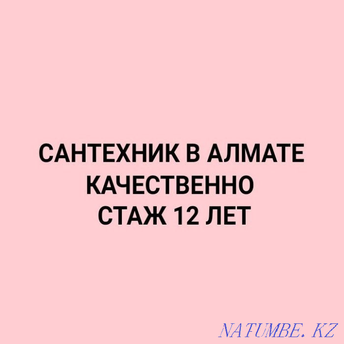 Кәрізді тазалау Құбырларды тазалау Сантехника қызметтері Кедергілерді жою  Алматы - изображение 1