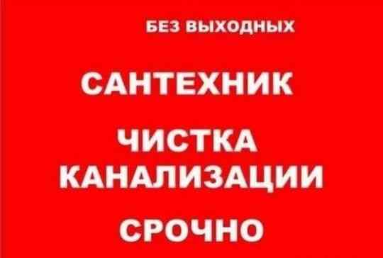 Сантехник 24/7. Чистка канализации. Прочистка труба с апаратом. Шымкент