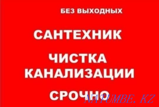 Сантехник 24/7. Чистка канализации. Прочистка труба с апаратом. Шымкент - изображение 2