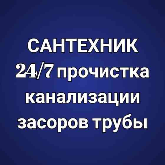 САНТЕХНИК услуги 24/7 круглосуточно все виды сантехнических работ Астана