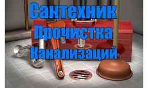 сантехник услуги прочистка труб любой сложности чистка сифона Almaty
