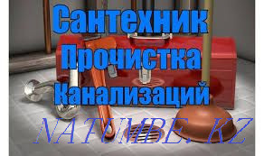 сантехник қызметтері құбырларды тазалау кез келген күрделі сифонды тазалау  Алматы - изображение 1