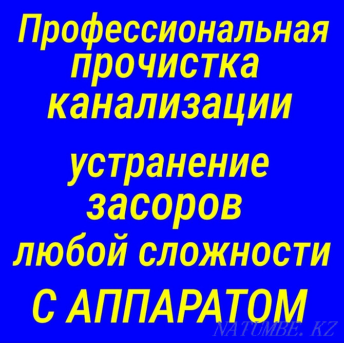 кәрізді тазалау бітелуді тазарту сантехник құбырын тазалау ас үй дәретханасы Шымкент - изображение 1