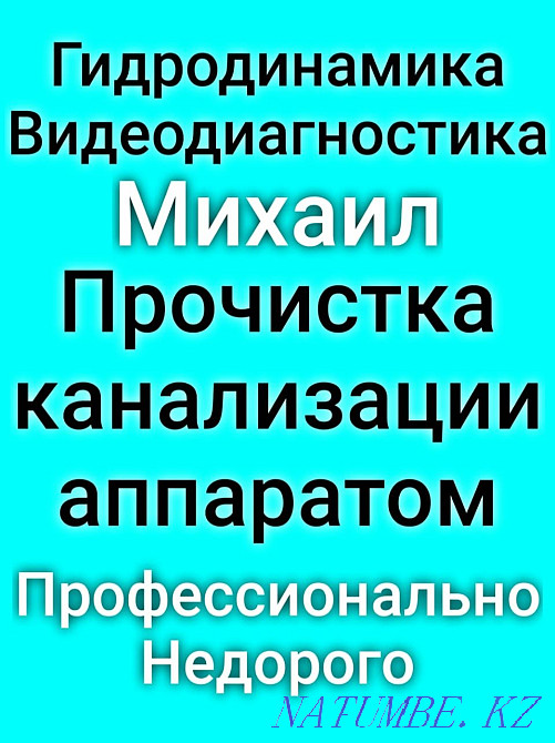 Прочистка канализации промывка труб, прочистка унитаза прочистка кухни Алматы - изображение 1