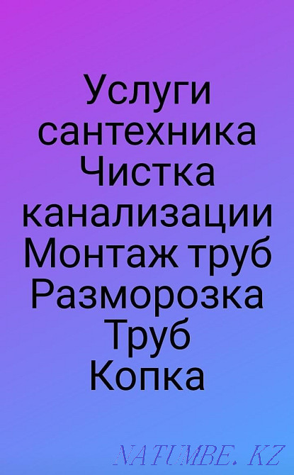 Кәрізді тазалау, құбырларды орнату, құбырларды жібіту, қазу, санитарлық тазалау қызметтері  Ақтөбе  - изображение 1