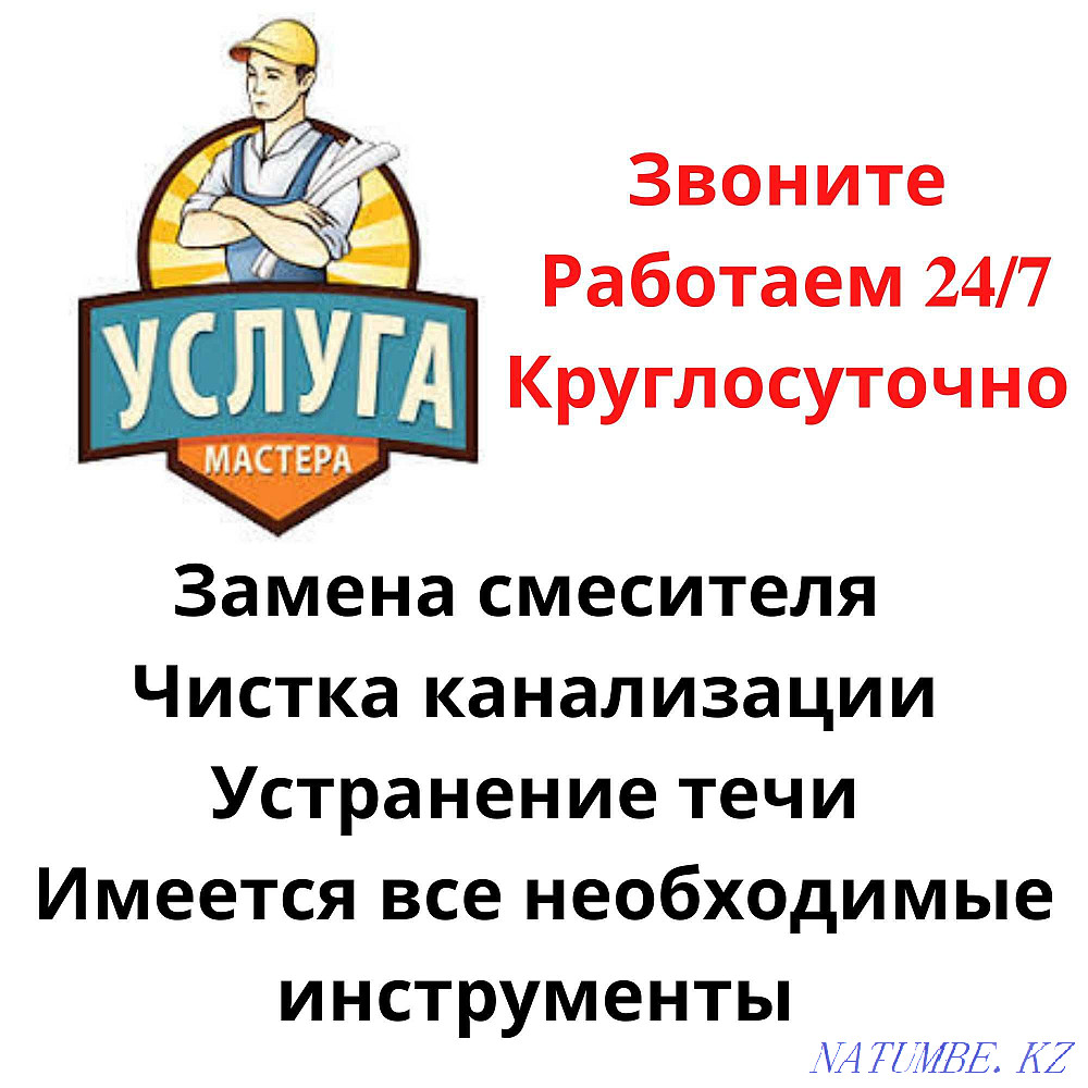Қызметтер Сантехника Құбырларды тазалау Крандарды ауыстыру Ағып кетуді жөндеу  Алматы - изображение 1