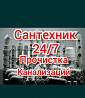 Plumber in Shymkent. Sewerage cleaning. Installing a toilet. Shymkent