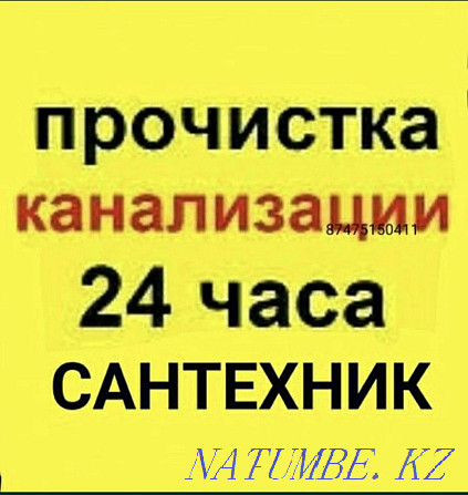 Сантехник в Шымкент. Прочистка канализация. Установка Унитаз. Шымкент - изображение 2