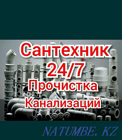 Сантехник в Шымкент. Прочистка канализация. Установка Унитаз. Шымкент - изображение 1