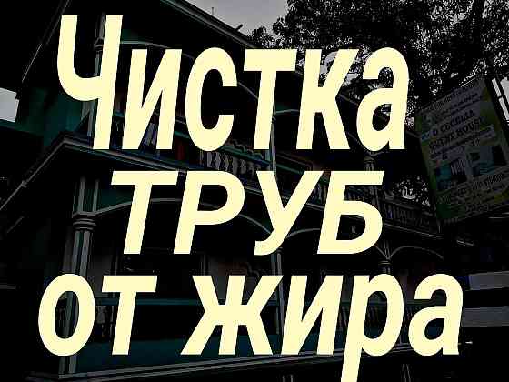 Чистка труб от жира. Сантехнические услуги.Прочистка канализации. Almaty