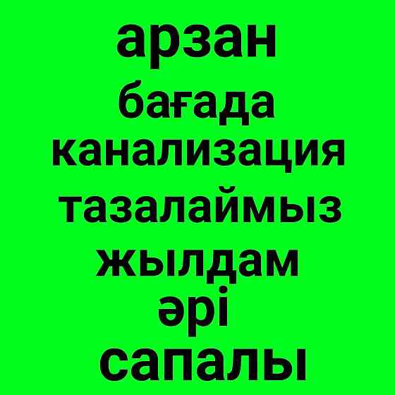 Прочистка канализации аппарат засор труб мастер сантехник Шымкент 24/7 Шымкент