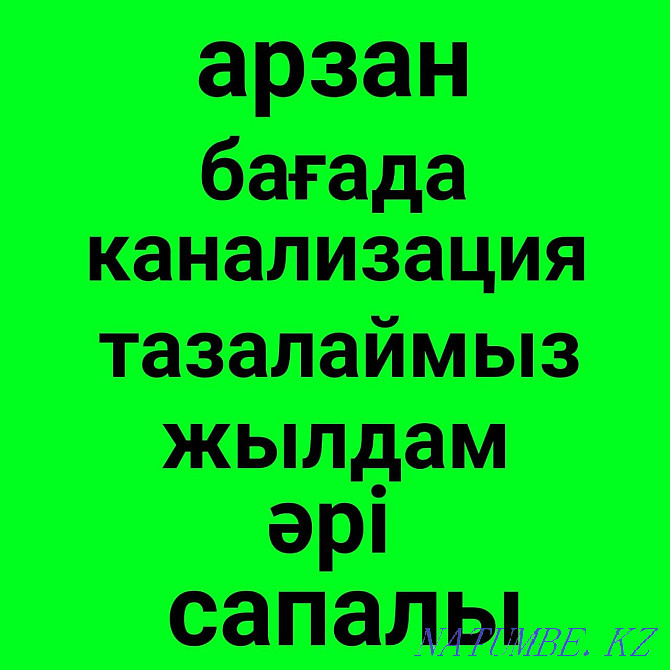 Прочистка канализации аппарат засор труб мастер сантехник Шымкент 24/7 Шымкент - изображение 1