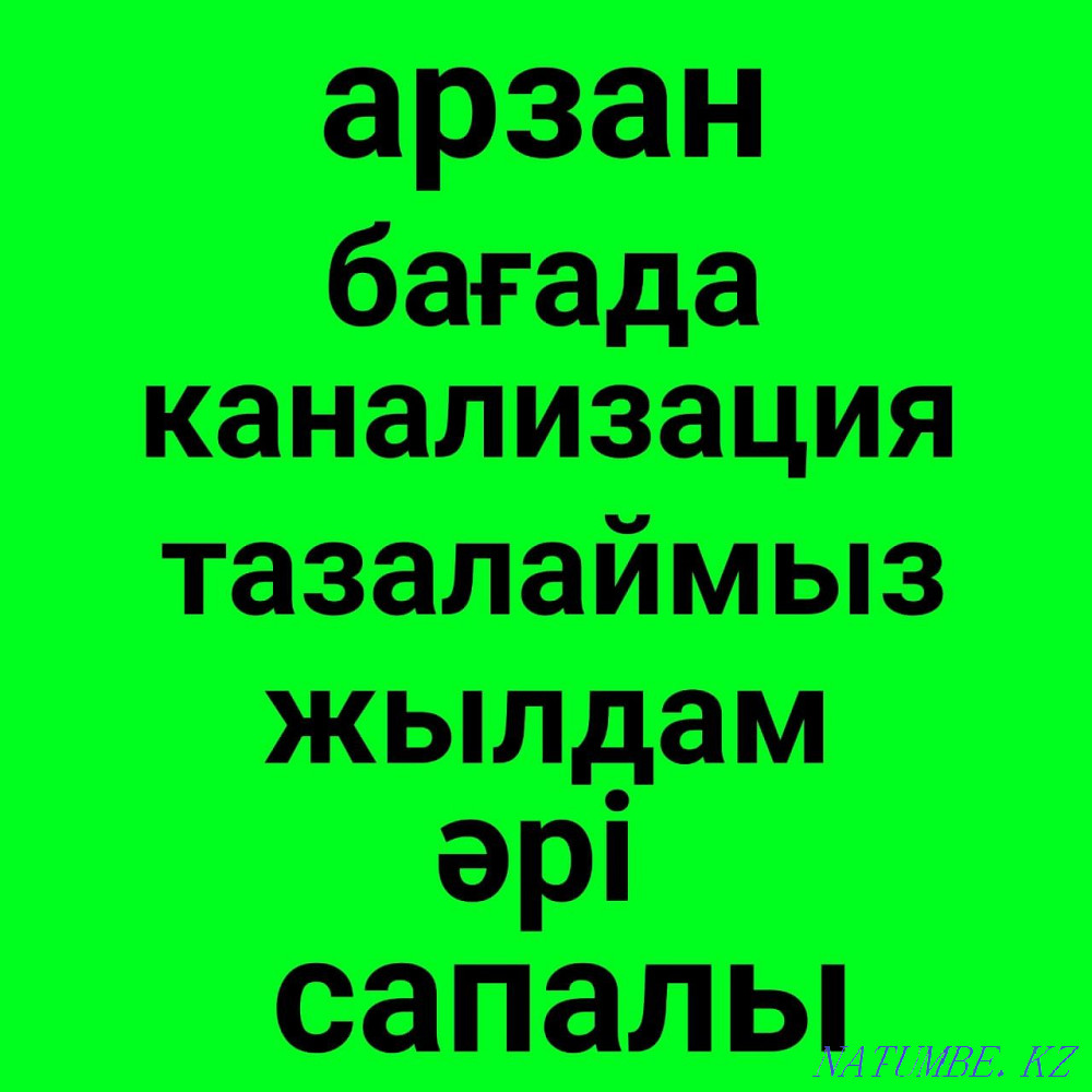 Кәріз тазалау аппараты құбырлар бітеліп қалған шебер сантехник Шымкент 24/7 Шымкент - изображение 1