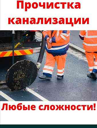 Прочистка канализаций аппаратом, чистка труб очистка услуги крот. Astana