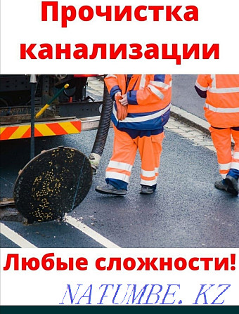 Прочистка канализаций аппаратом, чистка труб очистка услуги крот. Астана - изображение 4