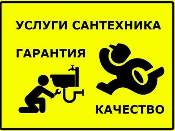 Услуги сантехника Karagandy