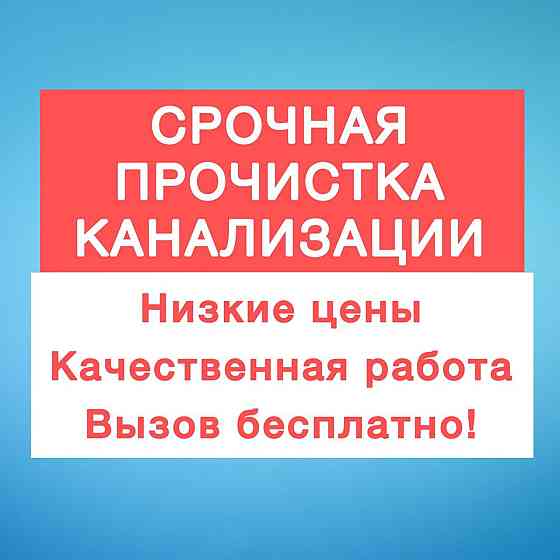 Аппарат. Прочистка Канализации Сантехник чистка засор труб кухня туале Шымкент