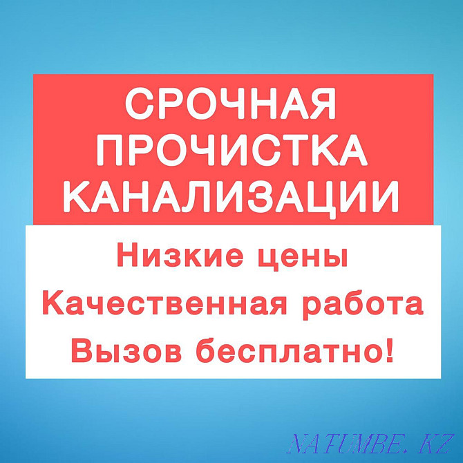 Аппарат. Прочистка Канализации Сантехник чистка засор труб кухня туале Шымкент - изображение 1