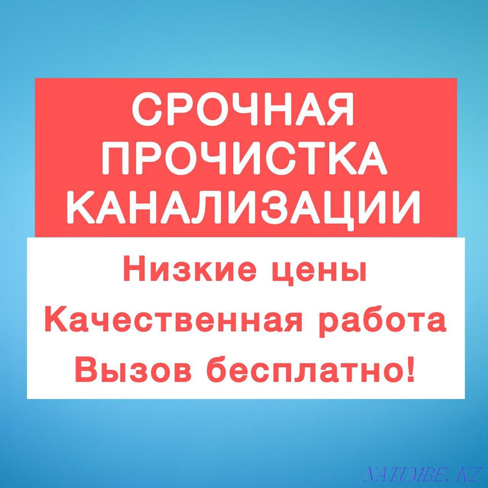 Аппарат. Кәрізді тазалау Сантехник Бітелген құбырларды тазалау Ас үй дәретханасы Шымкент - изображение 1