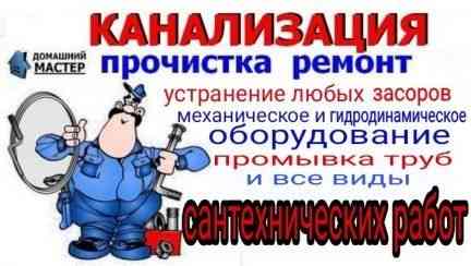 Сантехник прочистка канализации 24/7 