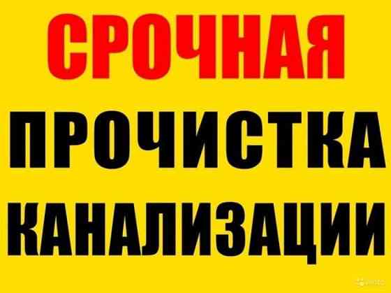 Сантехник прочистка канализации 24/7 
