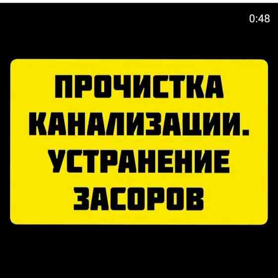 Канализация тазалау Шымкент сантехник Мастер засор услуги прочистка 24 Шымкент