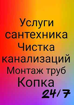 Прочистка канализационных труб тросом лентой сантехник копка траншеи Актобе