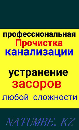 Кәрізді тазалау сантехникалық қызметтері тәулік бойы  - изображение 1