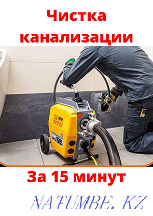 Сантехник Алматы. Чистка труб. Промывка прочистка КАНАЛИЗАЦИИ Алматы - изображение 1