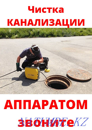 Сантехник Алматы. Чистка труб. Промывка прочистка КАНАЛИЗАЦИИ Алматы - изображение 5
