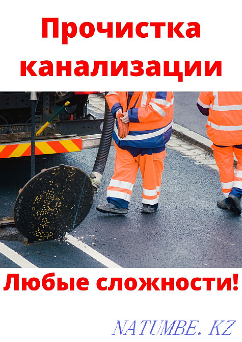 Сантехник Алматы. Құбырларды тазалау. ЖАУ ТАЗАЛАУ КАРАЗЫ  Алматы - изображение 4