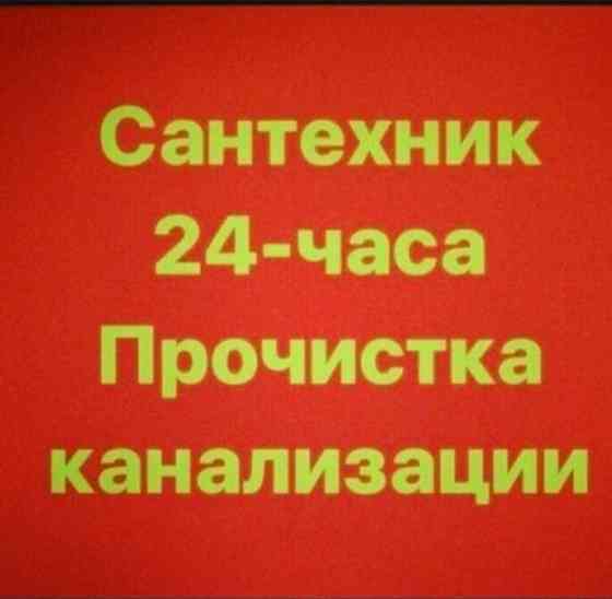 Сантехник 24/7 Прочистка канализации засор труба Шымкент