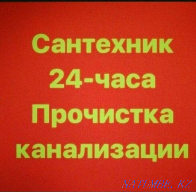 Сантехник 24/7 Прочистка канализации засор труба Шымкент - изображение 1