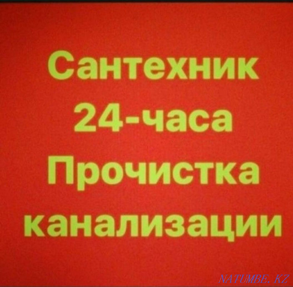 Сантехник 24/7 канализацияның бітеліп қалған құбырын тазалау Шымкент - изображение 1