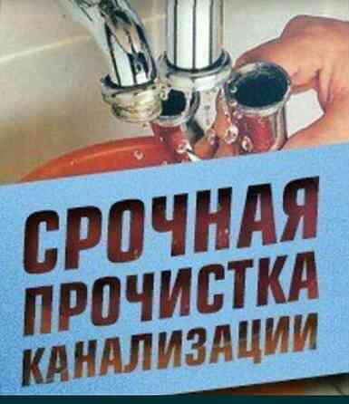 Крот прочистка канализации Сантехник засор труб Чистка кухня колодец Шымкент