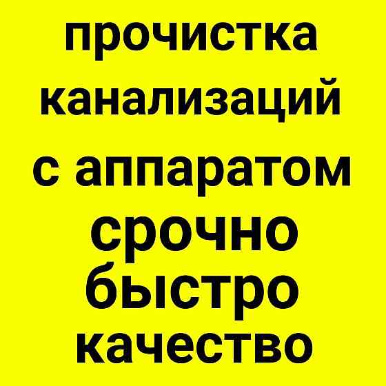 Прочистка услуги Мастер сантехник канализация засор труб кухня ванна. Шымкент