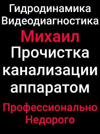 Прочистка канализации чистка канализации чистка труб прочистка засоров Almaty