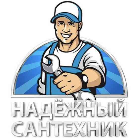 Сантехник Недорого замена смисителя, раковин, унитаза, ванна сделаем Astana