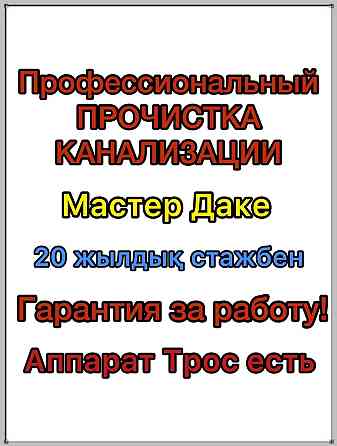 Чистка труб Сантехник туалет прочистка Канализации кухня засор очистка Шымкент