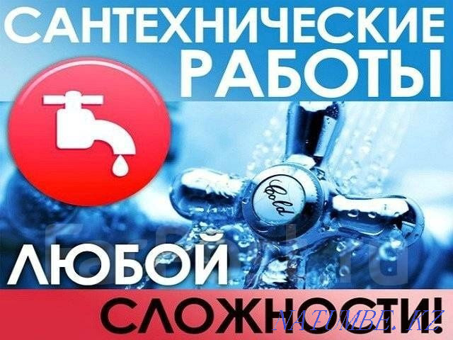 Услуги сантехника Тараз - изображение 1